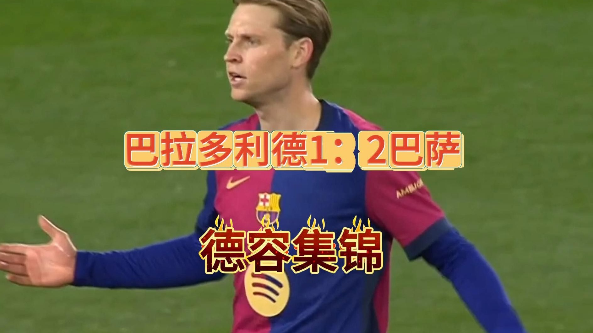 巴拉多利德客场告捷,客场逆袭主场获胜 巴拉多利德客场告捷,客场逆袭主场获胜